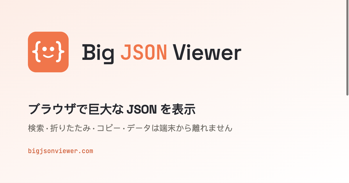 Big JSON Viewer — 大きな JSON ファイルのオンラインビューア